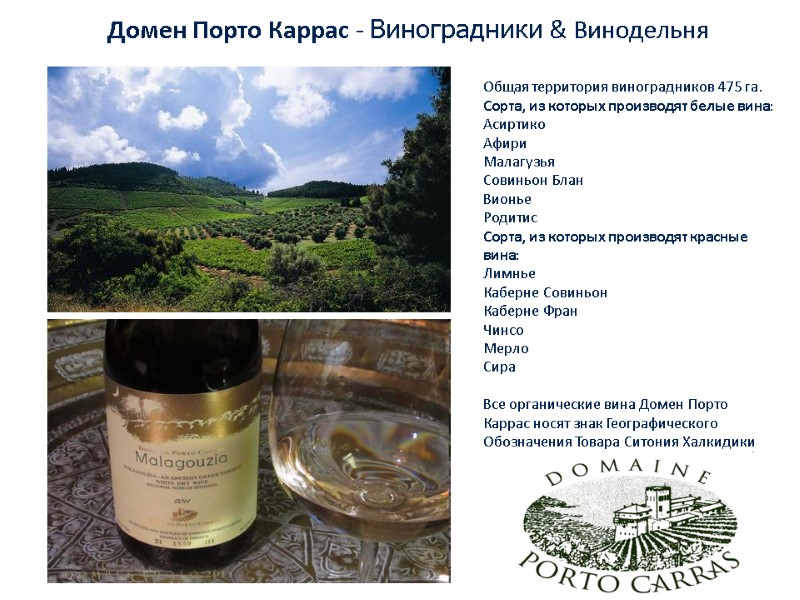 Домен Порто Каррас - Виноградники & Винодельня  Общая территория виноградников 475 га. Сорта,